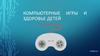 Компьютерные игры и здоровье детей