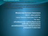 Аттестационная работа. «Особенности индивидуального подхода к организации исследовательской деятельности учащихся 5 классов»
