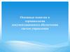 Основные понятия и терминология документационного обеспечения систем управления