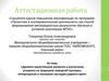 Аттестационная работа. Духовно-нравственное развитие и воспитание учащихся на традициях народной культуры родного края