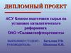 АСУ блоком подготовки сырья на установке каталитического риформинга ОАО «Салаватнефтеоргсинтез»