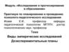 Виды эмпирических исследований. Доэкспериментальные планы