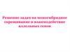 Решение задач на моногибридное скрещивание и взаимодействие аллельных генов