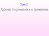 Аксиомы стереометрии и их применение