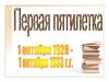 Первая пятилетка