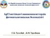 AgCl негізіндегі нанокомпазиттердің фотокаталитикалық белсенділігі