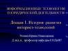 История развития интернет-технологий