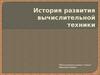 Развитие вычислительной техники