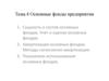 Тема 4. Основные фонды предприятия