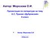 Главные герои романа «Дубровский». А.С. Пушкин. (6 класс)