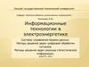 Информационные технологии в электроэнергетике. Системы управления базами данных. (Тема 6)