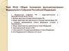 Функционирование федерального собрания в РФ