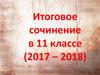 Итоговое сочинение в 11 классе (2017 – 2018)