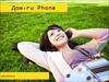 Дом.ru Phone. Мобильное приложение для совершения вызовов со смартфонов