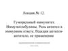 Гуморальный иммунитет. Иммуноглобулины. Роль антител. Реакция антиген-антитело. (Лекция 12)