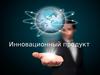 Инновационный продукт