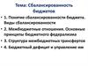 Сбалансированность бюджетов