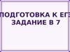Умения выполнять действия с функциями. Подготовка к ЕГЭ. Задание В7