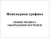 Инженерная графика. Общие правила оформления чертежей