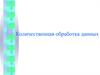 Количественная обработка данных