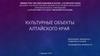 Культурные объекты Алтайского края