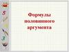 Формулы половинного аргумента