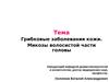 Грибковые заболевания кожи. Микозы волосистой части головы