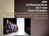 ABM Art-Business-Moda. Показ одежды