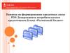 Памятка по формированию кредитных досье POS Департамента потребительского кредитования блока «Розничный бизнес»