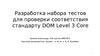Разработка набора тестов для проверки соответствия стандарту DOM Level 3 Core