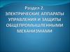 Электрические аппараты управления и защиты общепромышленными механизмами. Тест. (Раздел 2)