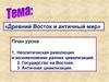 Древний Восток и античный мир