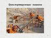 Транспортирующие машины. Конвейер, транспортер