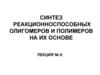 Реакции деструкции макромолекул