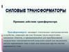 Силовые трансформаторы