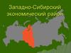 Западно-Сибирский экономический район