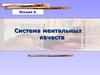 Система ментальных качеств. Способности человека, как индивида. Одаренность