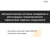 Автоматическая система измерения и регистрации геометрических параметров сварных соединений
