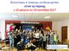 Волонтеры в помощь особым детям: отчет за период с 10 августа по 10 сентября 2017