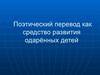 Поэтический перевод как средство развития одарённых детей