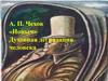 Духовная деградация человека в рассказе Антона Павловича Чехова «Ионыч»