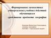 Формирование личностных универсальных учебных действий обучающихся средствами предмета географии