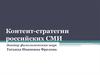 Контент-стратегии российских СМИ