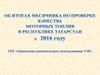Об истогах месячника по проверке качества моторных топлив в Республике Татарстан