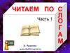 Читаем по слогам. Часть 1