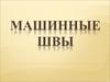 Машинные швы