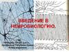 Введение в нейробиологию