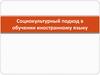 Социокультурный подход в обучении иностранному языку