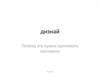 Диэнай. Зачем нужна фрагментированная ДНК