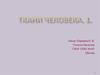 Ткани человека. 1